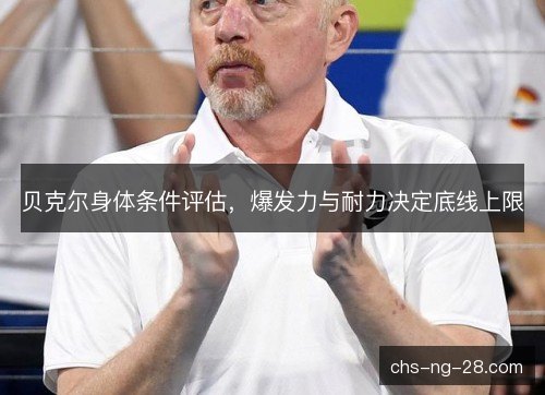 贝克尔身体条件评估，爆发力与耐力决定底线上限