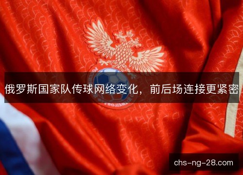 俄罗斯国家队传球网络变化,前后场连接更紧密 俄罗斯国家队传球网络变化,前后场连接更紧密